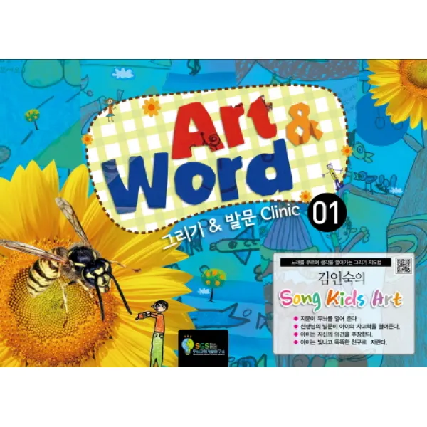 김인숙의 Song Kids Art: Art & Word. 1:그리기 & 발문 Clinic, SGS두뇌균형개발연구소