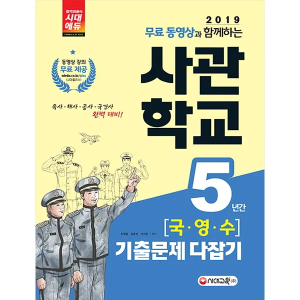 무료 동영상과 함께하는 사관학교 5년간 국 영 수 기출문제 다잡기(2019):육사 해사 공사 국간사 완벽대비!, 시대교육