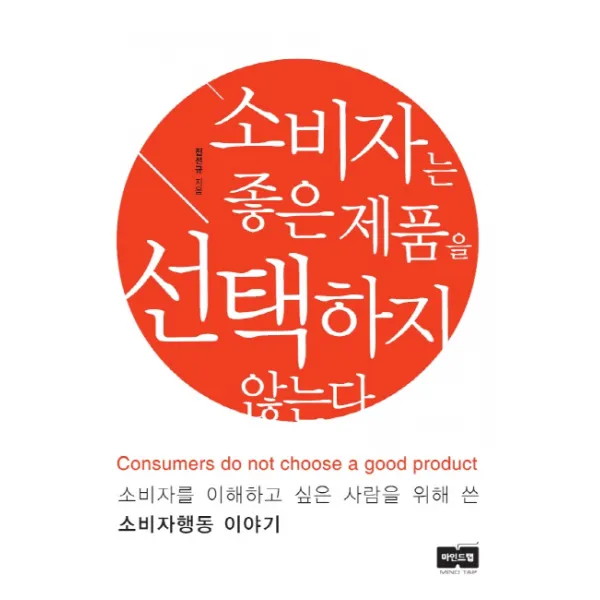 소비자는 좋은 제품을 선택하지 않는다:소비자를 이해하고 싶은 사람을 위해 쓴 소비자행동 이야기, 마인드탭