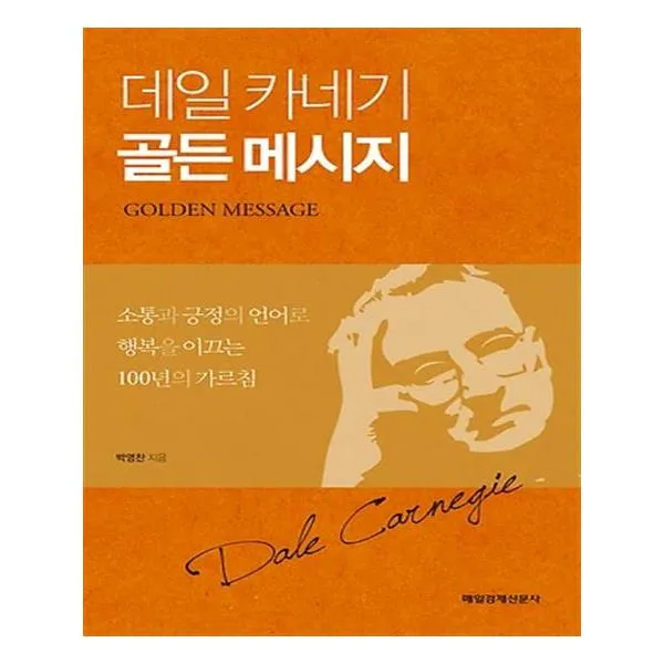 데일 카네기 골든 메시지