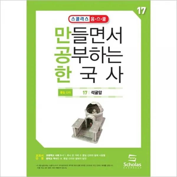  스콜라스 만공한 17.석굴암 본상품선택 1