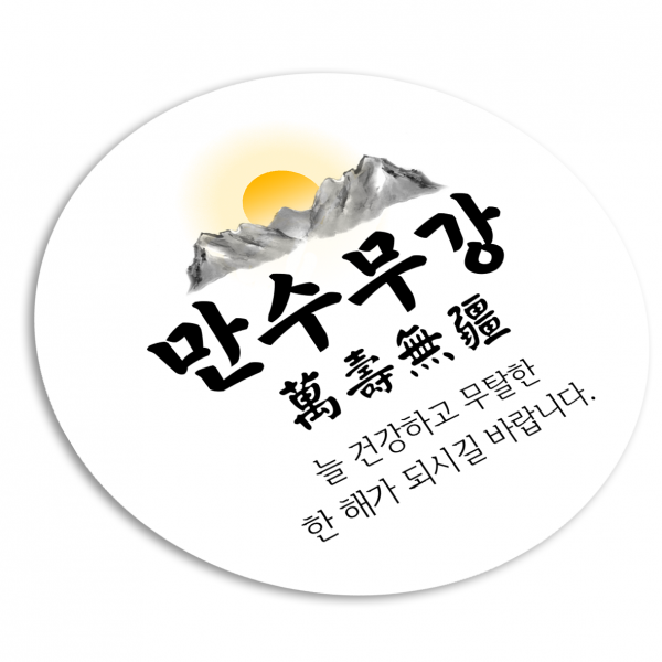 토리나라디자인 신년 새해 소망 사자성어 덕담 메세지 원형 스티커, 20개입, 08-만수무강