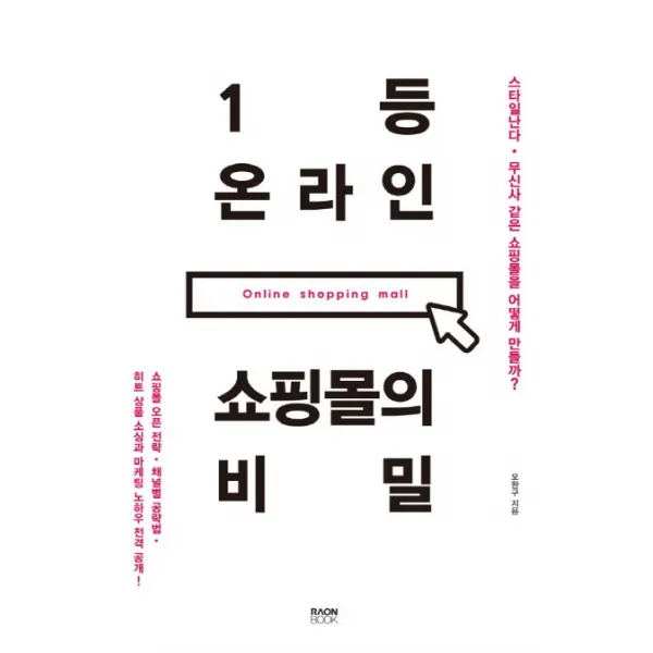 1등 온라인 쇼핑몰의 비밀:스타일난다 무신사 같은 쇼핑몰을 어떻게 만들까?, 라온북