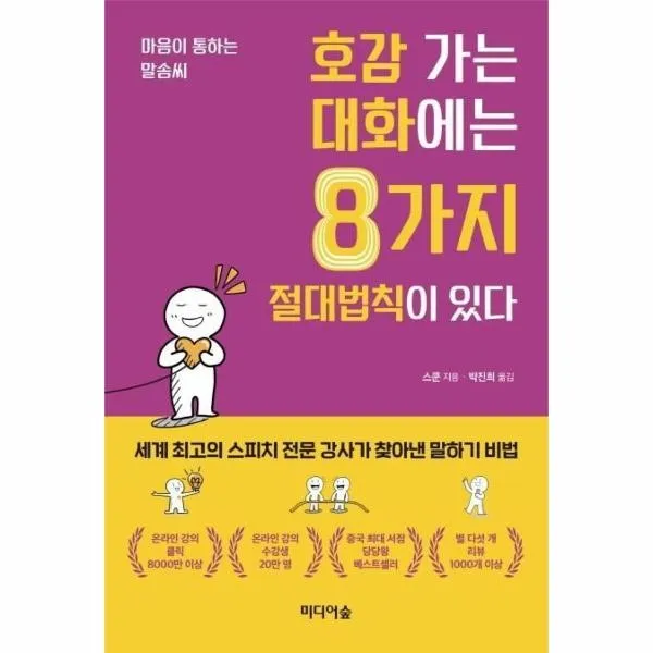 웅진북센 호감가는 대화에는 8가지 절대법칙이있다 마음이 통하는 말솜씨, One color | One Size@1