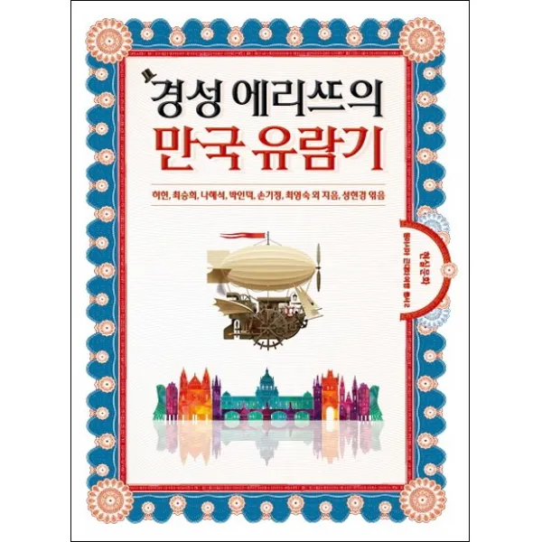 경성 엘리트의 만국 유람기, 현실문화