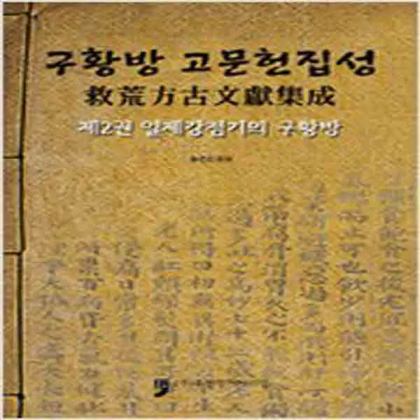 (새책) 구황방 고문헌집성 2