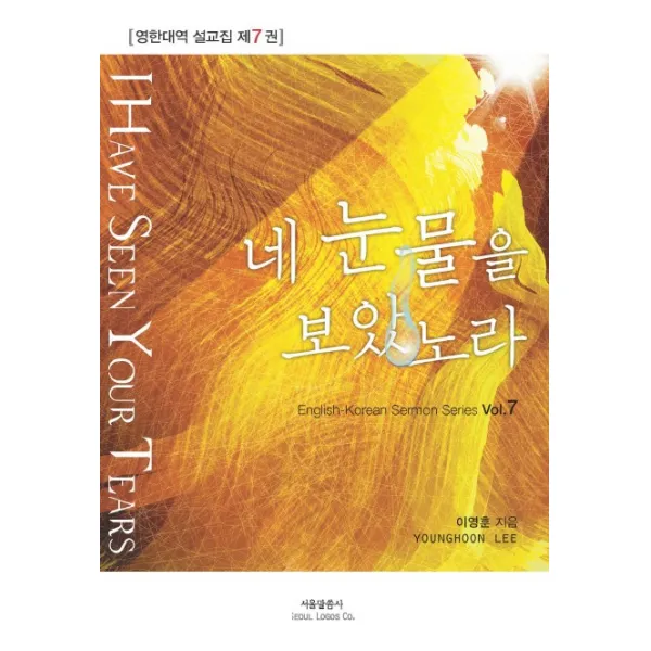 네 눈물을 보았노라, 서울말씀사