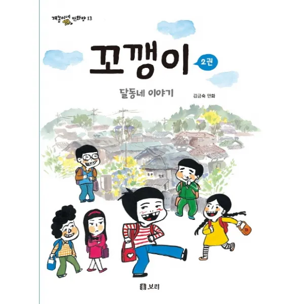 꼬깽이 2: 달동네 이야기, 보리