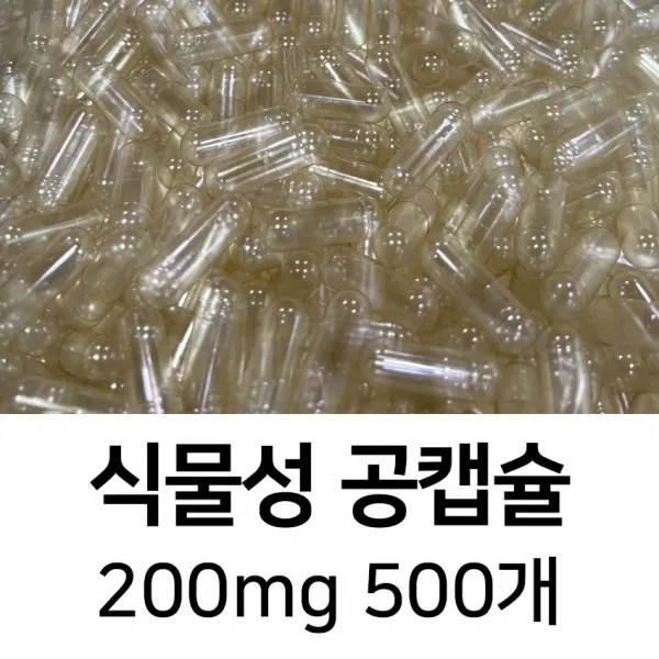 라이프건강 식물성공캡슐(200mg 500개) 식약허가통과, 투명(500개)