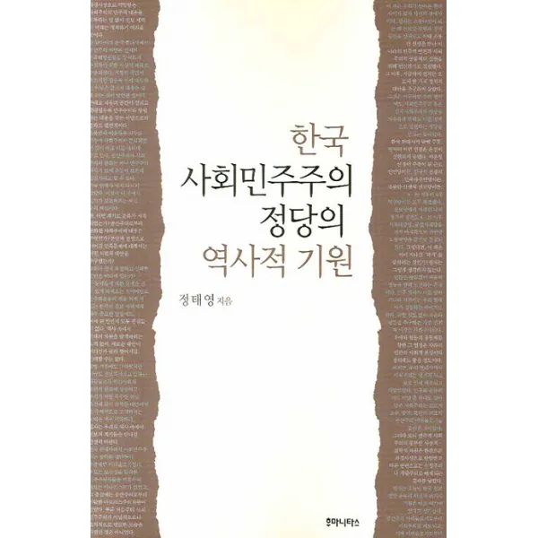 한국 사회민주주의 정당의 역사적 기원, 후마니타스