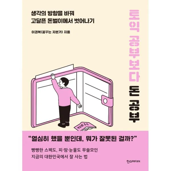 토익 공부보다 돈 공부 : 생각의 방향을 바꿔 고달픈 돈벌이에서 벗어나기, 한즈미디어(한스미디어)