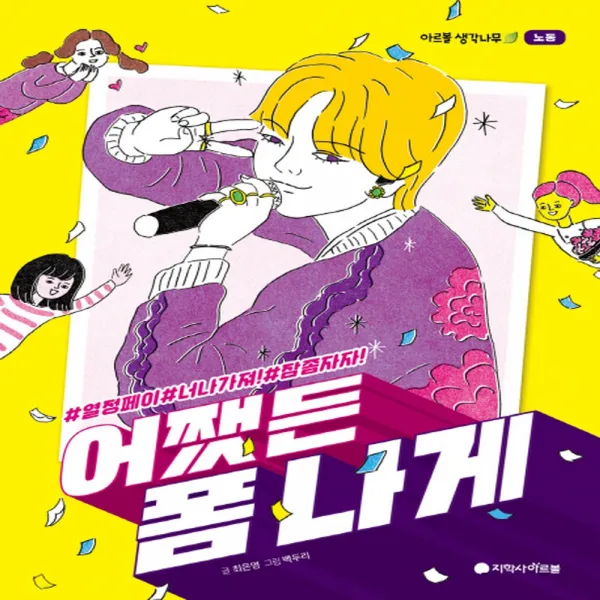 아르볼 어쨌든 폼나게, 단품
