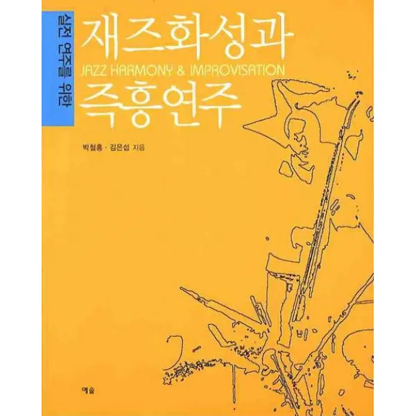 실전연주를 위한 재즈화성과 즉흥연주, 예솔