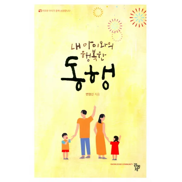 내 아이와의 행복한 동행, 공동체