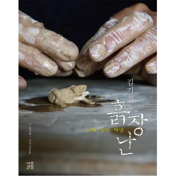 김기철의 흙장난:도예 농사 마당, 시골생활