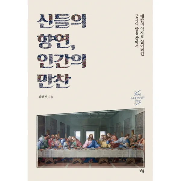 신들의 향연 인간의 만찬:배반의 역사로 잃어버린 궁극의 맛을 찾아서, 난달