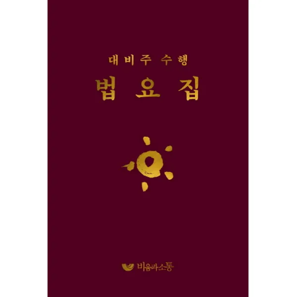 대비주수행 법요집, 비움과소통