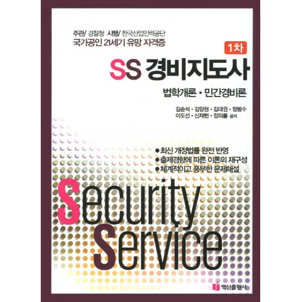 법학개론 민간경비론(SS 경비지도사 1차)(2012), 백산출판사