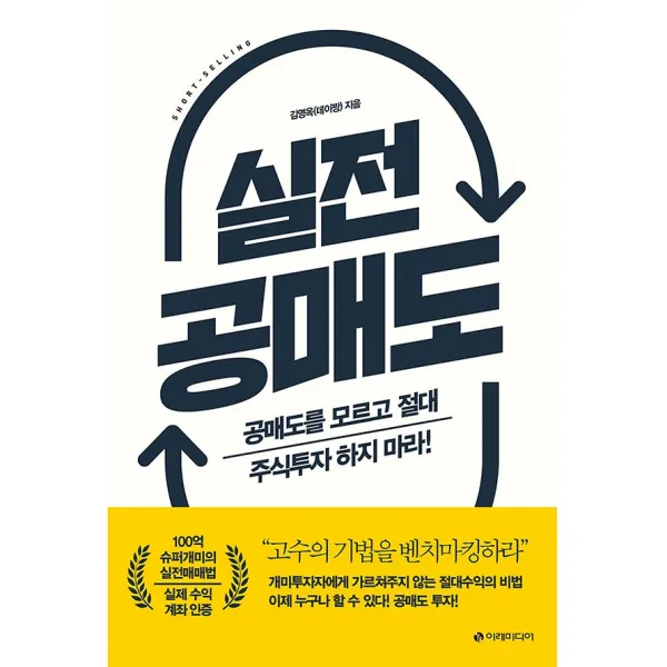 실전 공매도, 이레미디어