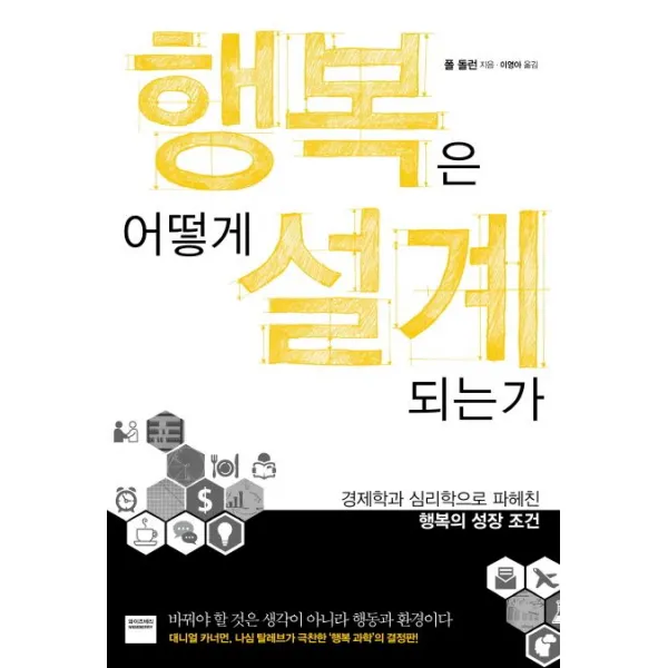 행복은 어떻게 설계되는가:경제학과 심리학으로 파헤친 행복의 성장 조건, 와이즈베리
