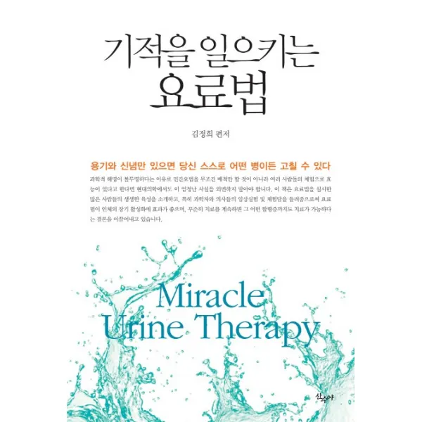 기적을 일으키는 요료법:용기와 신념만 있으면 당신 스스로 어떤 병이든 고칠 수 있다, 산수야