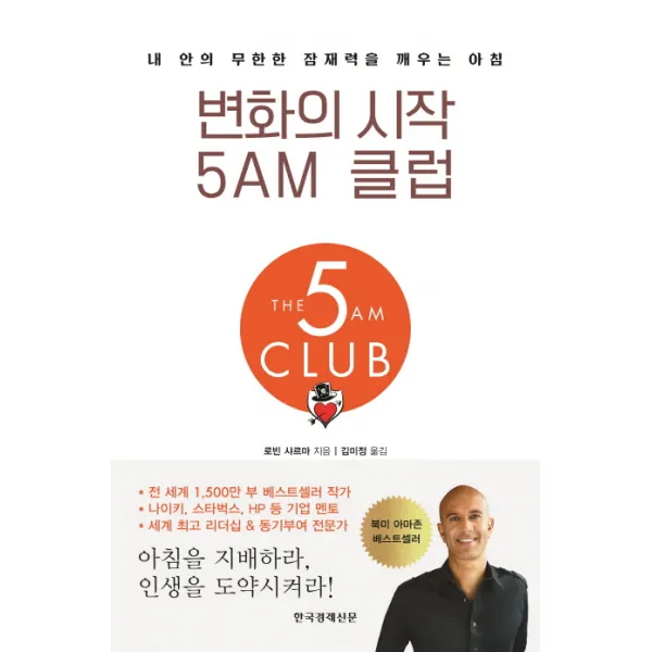 변화의 시작 5AM 클럽:내 안의 무한한 잠재력을 깨우는 아침, 한국경제신문