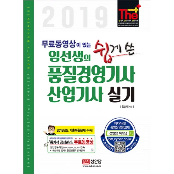 무료동영상이 있는 임선생의 쉽게 쓴 품질경영기사산업기사 실기(2019):2018년도 기출복원문제 수록, 성안당