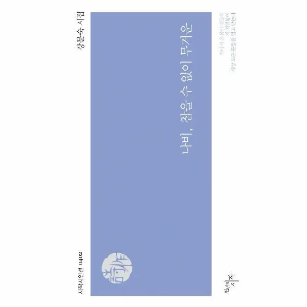 웅진북센 나비 참을수없이무거운 0402 시작시인선, One color | One Size, 9788960216020