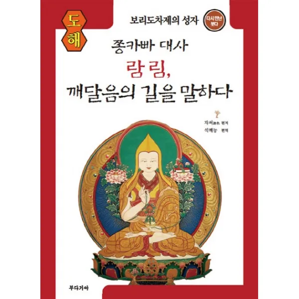도해 쫑카빠 대사 람림, 깨달음의 길을 말하다, 부다가야