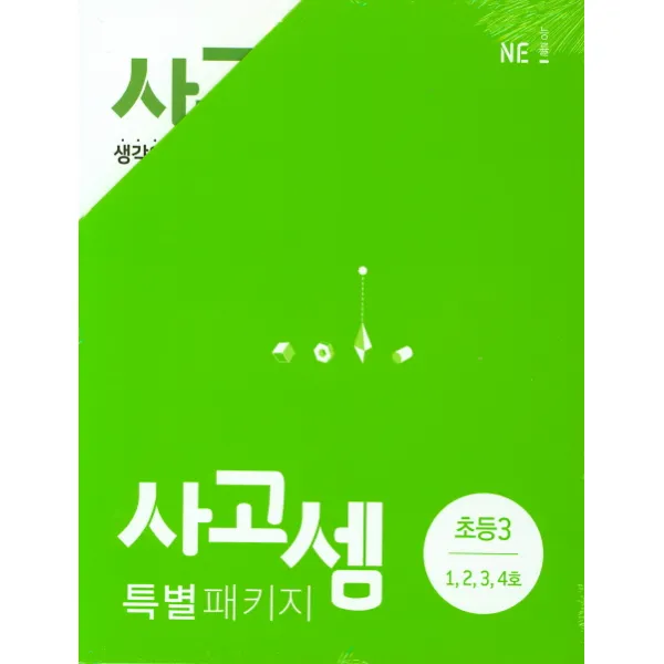 사고셈 특별 패키지 초등3 세트, NE능률