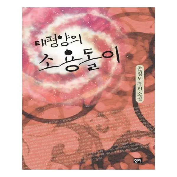 [청어] 태평양의 소용돌이