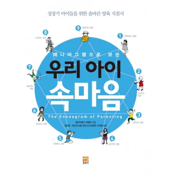 에니어그램으로 보는 우리 아이 속마음 : 성장기 아이들을 위한 올바른 양육 지침서, 연경문화사