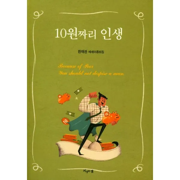 10원짜리 인생 : 한재관 에세이콩트집, 지성의샘