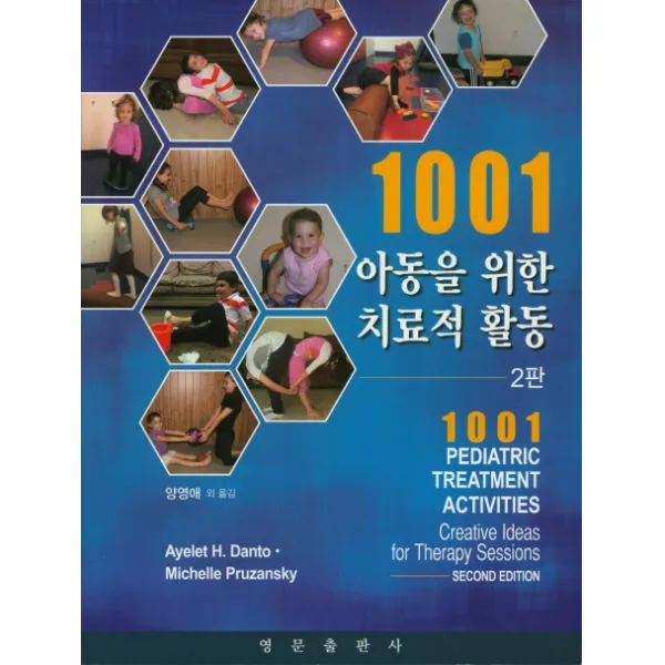 1001 아동을 위한 치료적 활동, 영문출판사