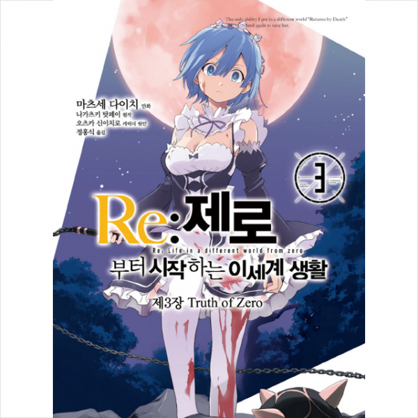 Re제로부터 시작하는 이세계 생활 제3장 3