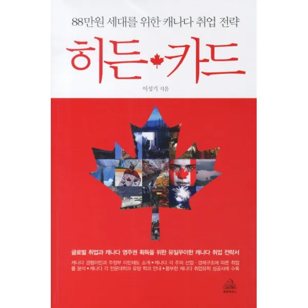 히든 카드:88만원 세대를 위한 캐나다 취업 전략, 랜덤하우스