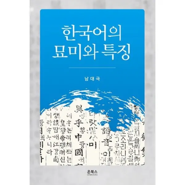 한국어의 묘미와 특징