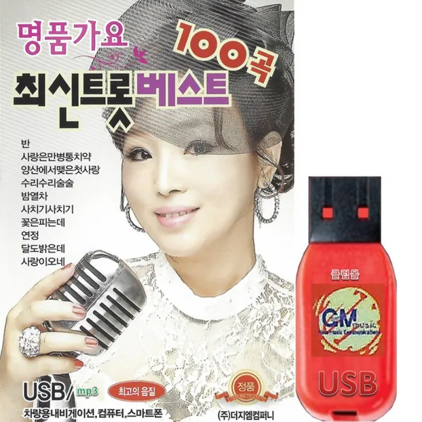 더지엠컴퍼니 명품가요 최신트롯 베스트 100곡 SD카드 USB 효도라디오 차량용 mp3 노래칩 _ 성인가요 트롯트 반 사랑은만병통치약 연정 현자 배진희 양산에서맺은첫사랑 수리수리술술 밤열차 꽃은피는데 음원