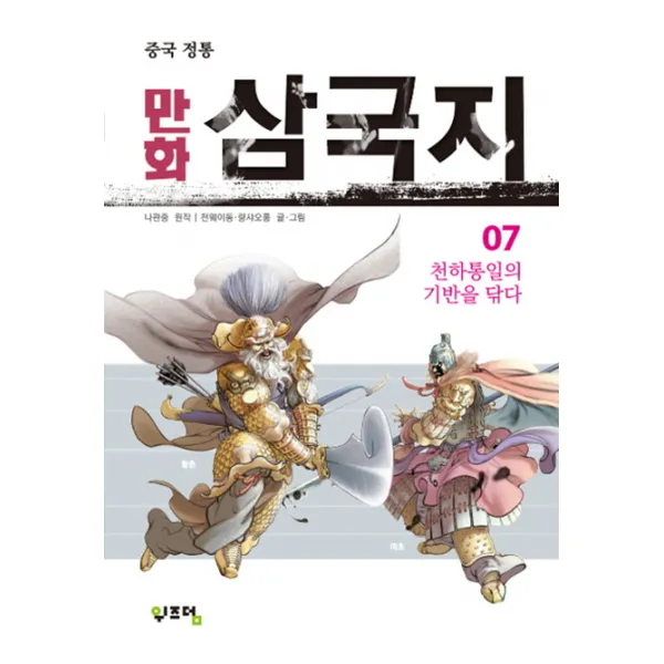 중국 정통 만화 삼국지 7:천하통일의 기반을 닦다, 위즈덤