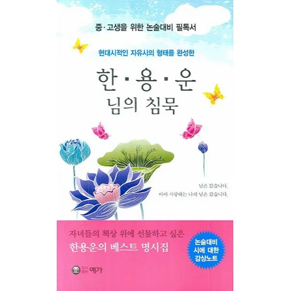 중고생을 위한 논술대비 필독서 한용운: 님의 침묵:현대시적인 자유시의 형태를 완성한, 예가