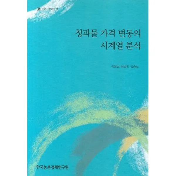 청과물 가격변동의 시계열 분석, 한국농촌경제연구원