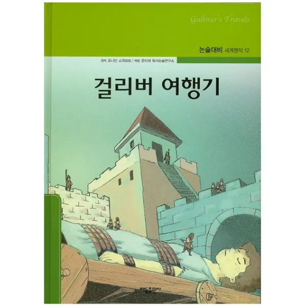 걸리버 여행기, 태동출판사