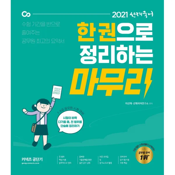 선재국어 한 권으로 정리하는 마무리(2021):7급 9급 공무원 시험 대비, 에스티유니타스, 9791165762773, 이선재 편저
