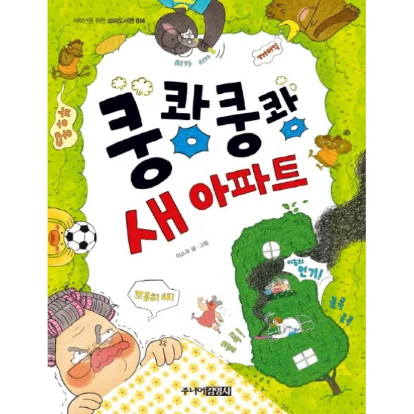 쿵쾅쿵쾅 새 아파트, 주니어김영사