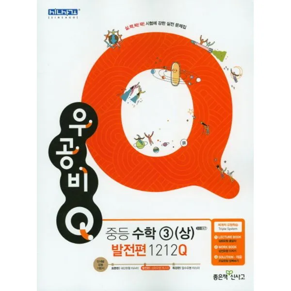 신사고 우공비Q 중등 수학 3 (상) 발전편 1212Q (2019년용), 좋은책신사고