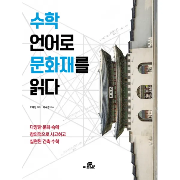수학 언어로 문화재를 읽다:다양한 문화 속에 창의적으로 사고하고 실현된 건축 수학, Gbrain(지브레인)