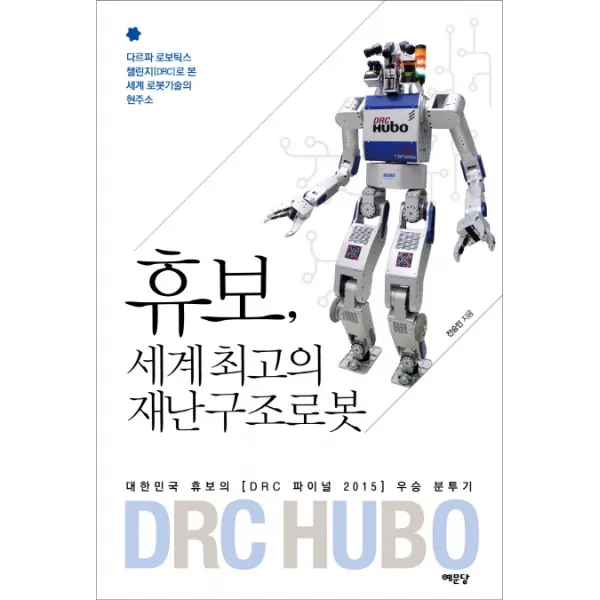 휴보 세계 최고의 재난구조로봇:다르파 로보틱스 챌린지(DRC)로 본 세계 로봇기술의 현주소, 예문당