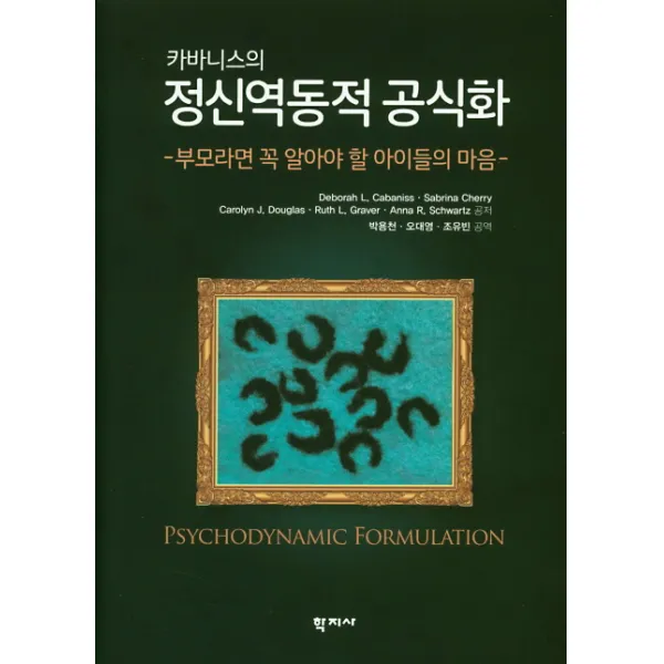 카바니스의 정신역동적 공식화, 학지사
