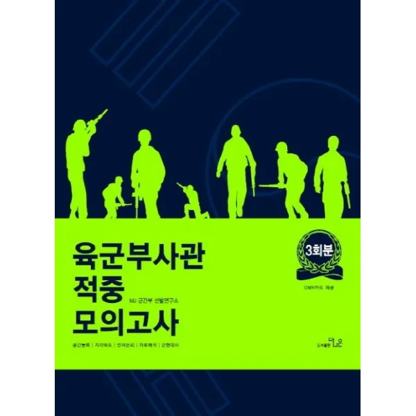 육군부사관 적중 모의고사 3회분 더나은