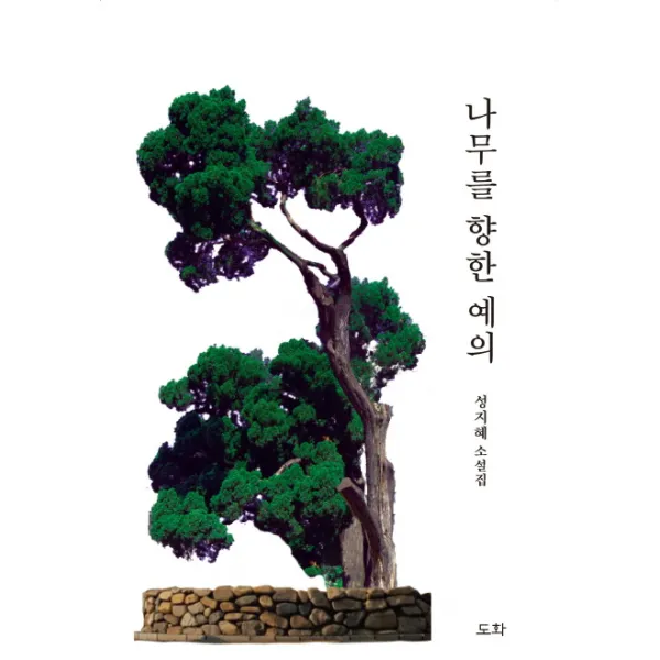 나무를 향한 예의:성지혜 소설집, 도화